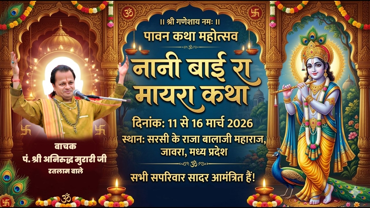🔴LIVE DAY 03 नानी बाई रा मायरा || श्री अनिरुद्ध मुरारी जी || सरसी के राजा बालाजी (जावरा) जिला रतलाम