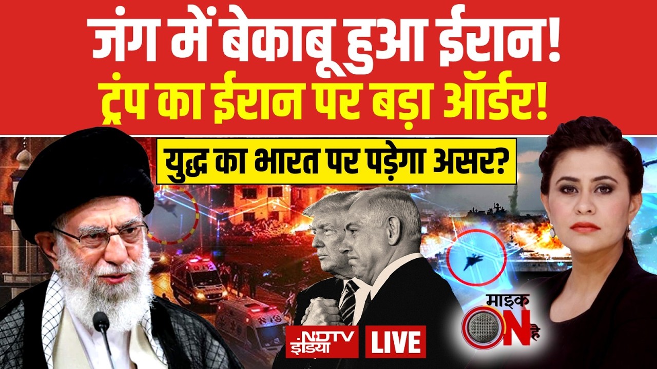 Mic On Hai With Sucherita Kukreti LIVE: युद्ध का भारत पर पड़ेगा असर? Israel Iran War | Breaking News
