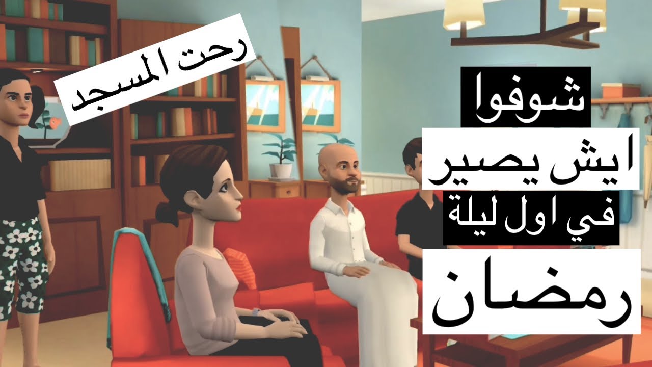 كرتون سماسم|اول ليله في رمضان صلاة التراويح🌙