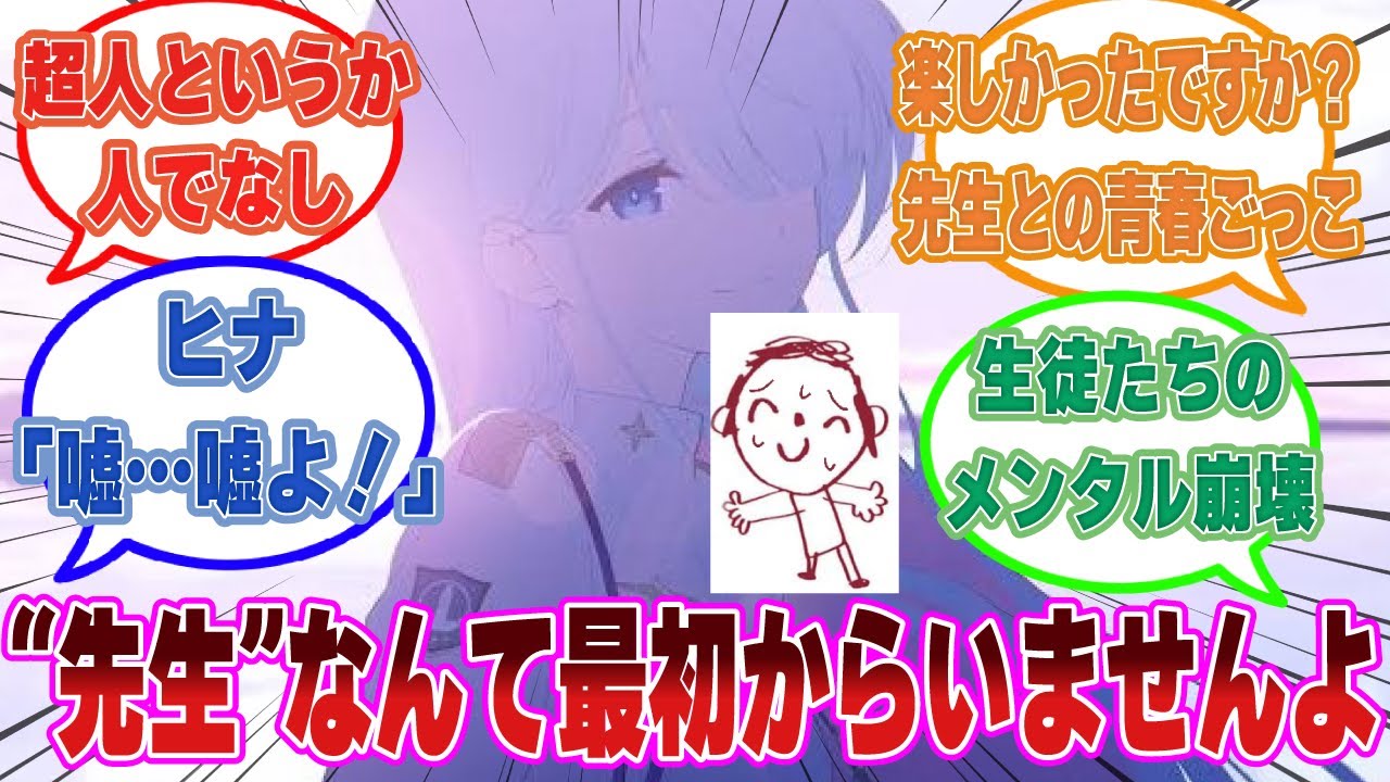 先生の正体が治安維持や問題解決の為に造り出された『キヴォトス教育プログラム』だった世界線に対する先生方の反応集【ブルアカ/まとめ/反応集】