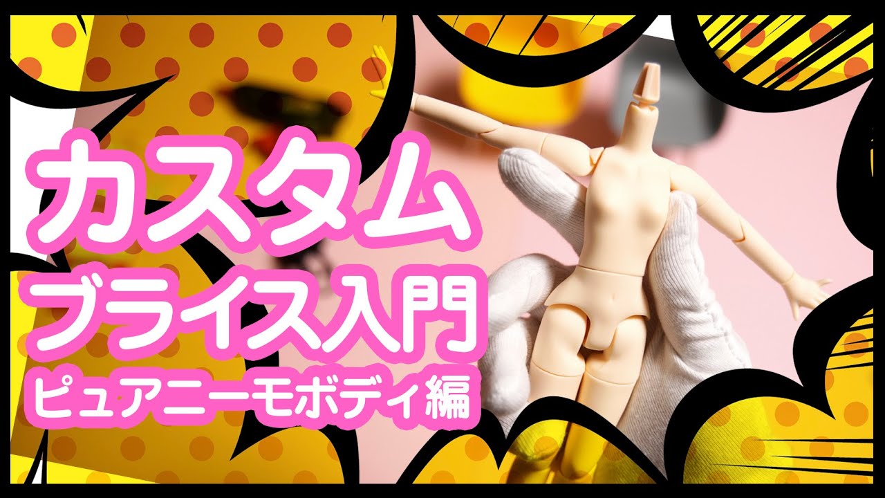 [カスタムブライスへの第一歩]ピュアニーモフレクションSボディの撮影やポージングに必須の脚部加工とヘッド取り付けおすすめ首加工