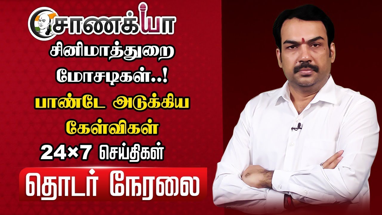 🔴Rangaraj Pandey Live On 2026 Election | Jana Nayagan Issue | CBFC | Stalin | Udhayanidhi | DMK