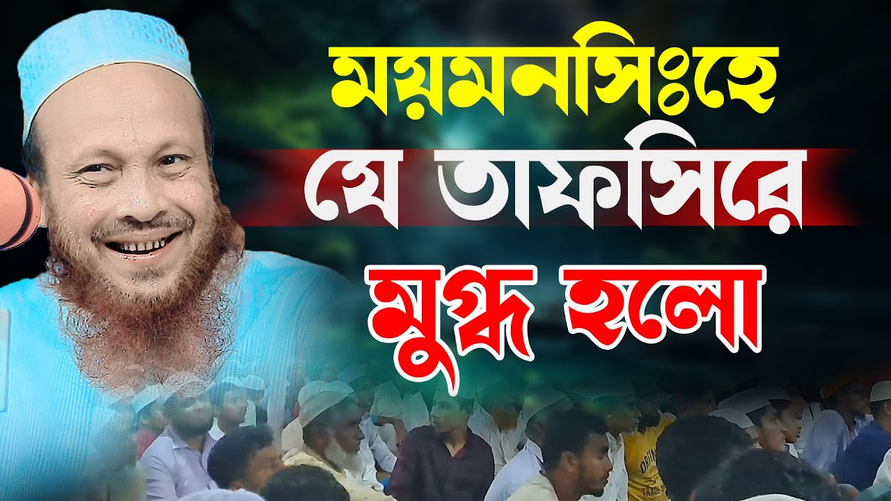 ময়মনসিংহে  যে তাফসিরে মুগ্ধ হলো । আল্লামা সিরাজুল ইসলাম মিরপুরী । Sirajol Islam mirpori Bangla waz