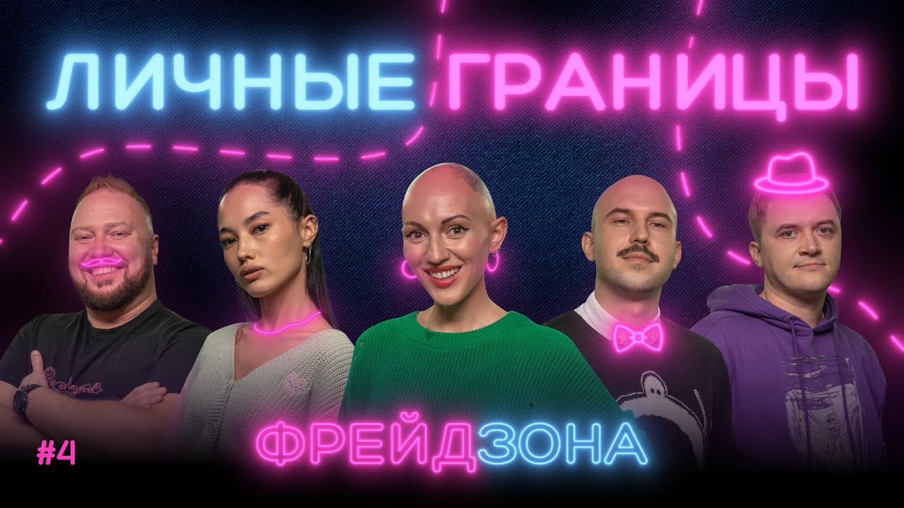 ФРЕЙДЗОНА: Лина Дианова, Дима Павлов, Андрей Шумилов, Анастасия Ли, Павел Мелешкин