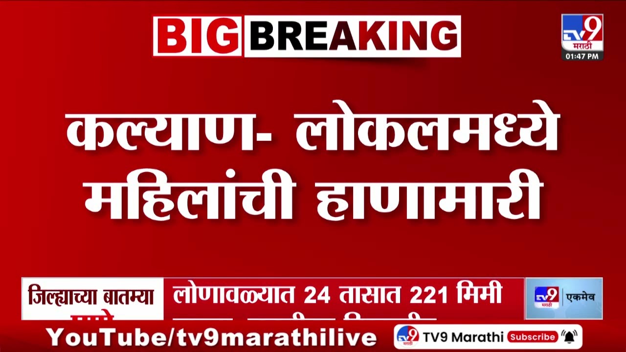 Kalyan Local Train | लोकलमध्ये महिलांचा गोंधळ, व्हिडीओ व्हायरल