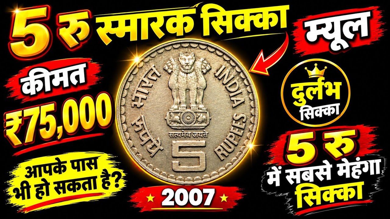 Ep826🇮🇳 2007 ₹5 Mule Coin 😱 Value ₹75,000! | Most Expensive 5 Rupee Coin | Rare Coin