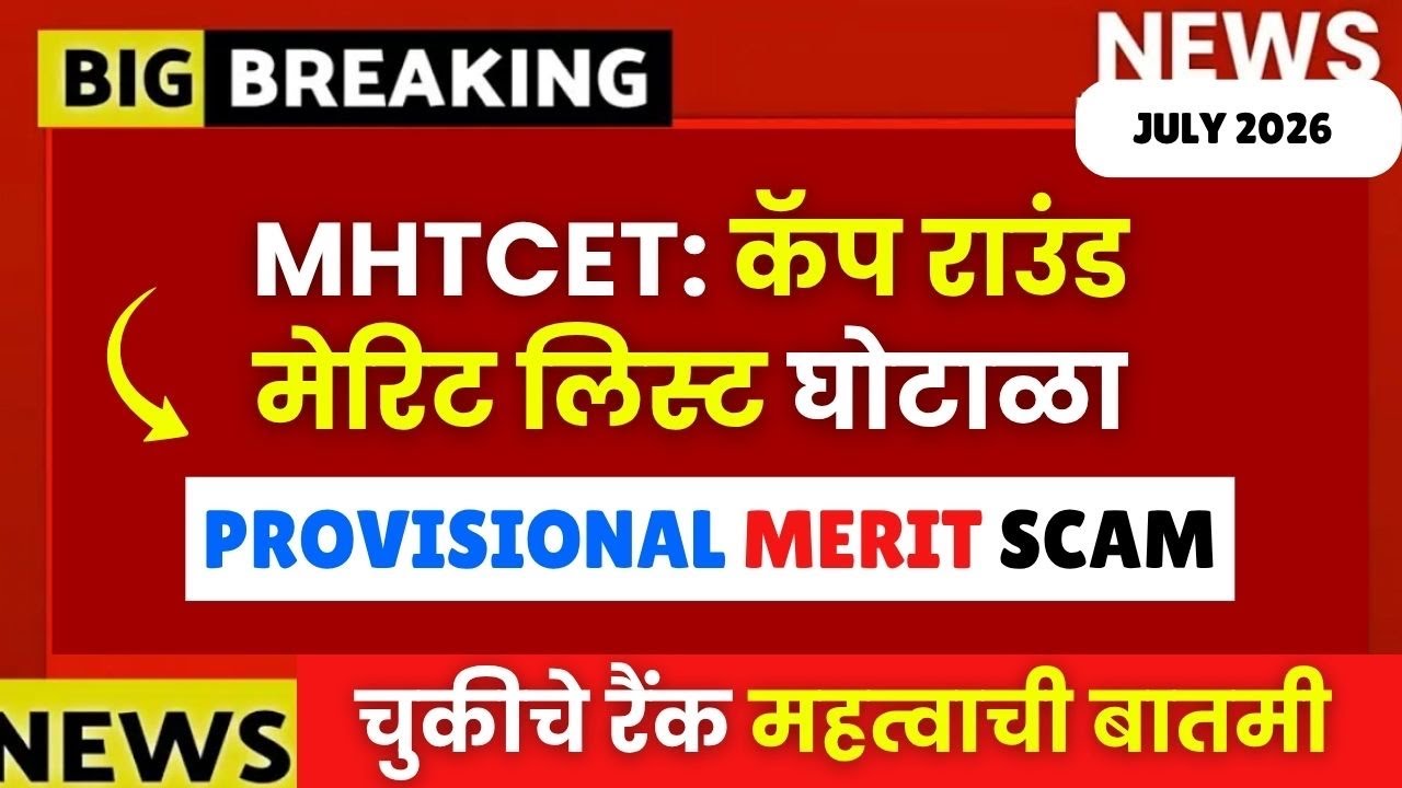 MHTCET कॅप राउंड: प्रोविजनल मेरिट लिस्ट मध्ये घोटाळा 😱| Provisional Rank Scam?🚨🚨| सर्वात मोठी बातमी📌