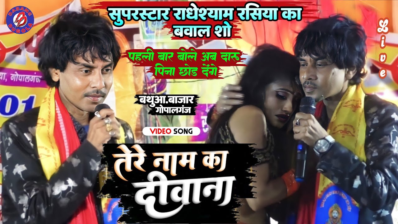 तेरे नाम का दीवाना !! सुपरस्टार राधेश्याम रसिया का शानदार वापसी हुआ || अब दारू पिना छोड़ देंगे बोले