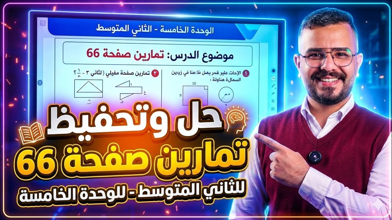 حل وتحفيظ تمارين صفحة 66 ثاني متوسط الوحدة 5