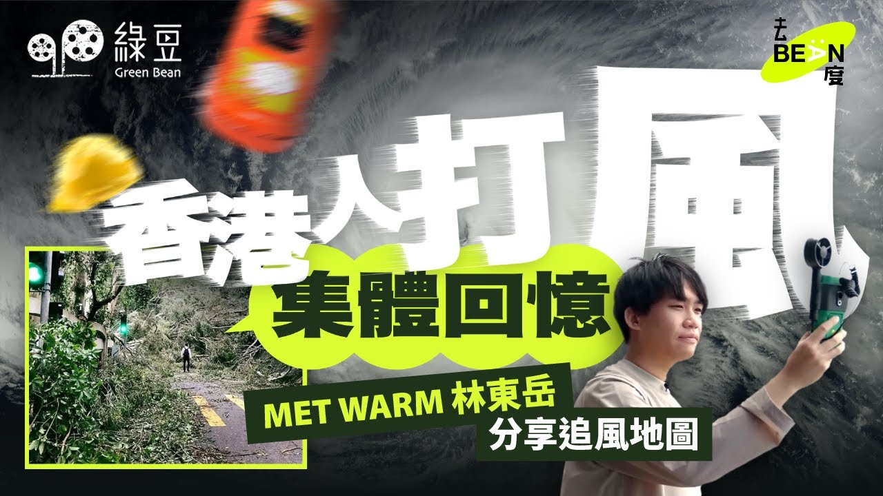 香港人打風集體回憶｜乘著颱風旅行｜去Bean度