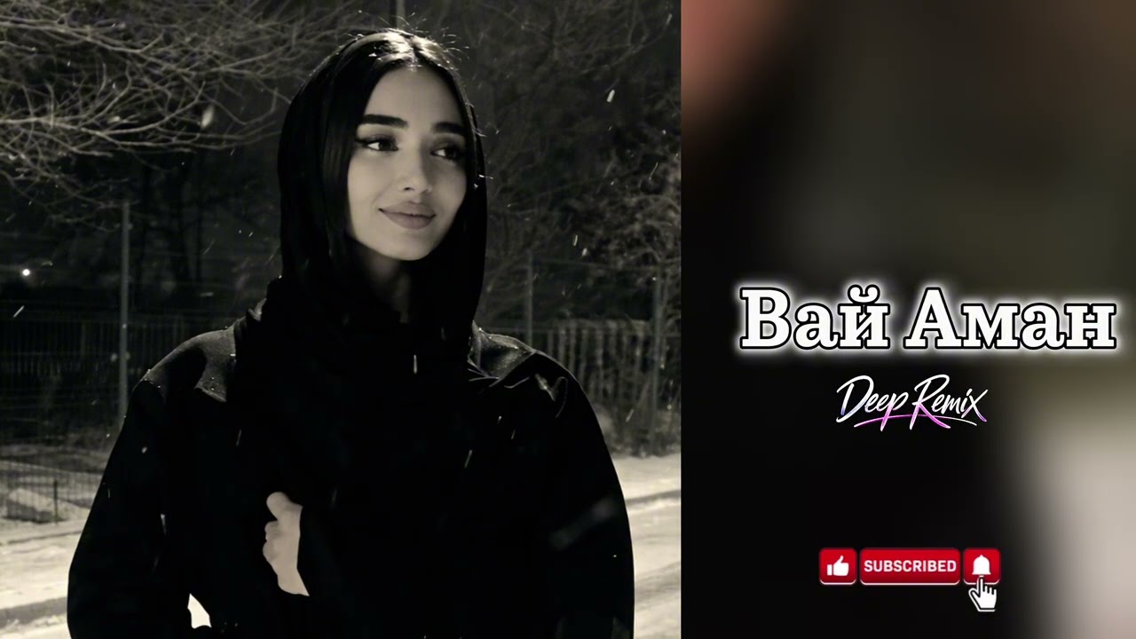 ❤️‍🔥 Вай Аман (Deep Remix) Remix 2026 Cover 🎧 Deep House #хит2026 #remix2025 #music 