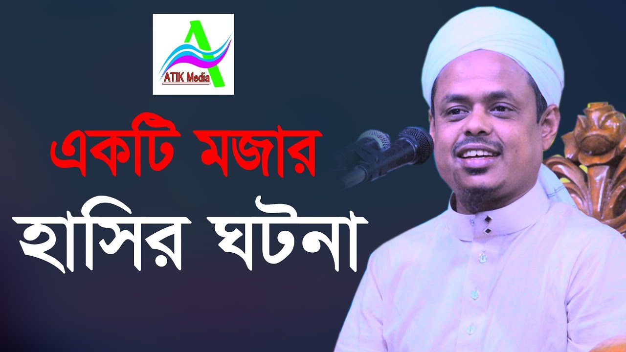 মাওঃ সাইফুল্লাহ সাদী আতিক ইসলামিক মিডিয়া একটি মজার হাসির ঘটনা