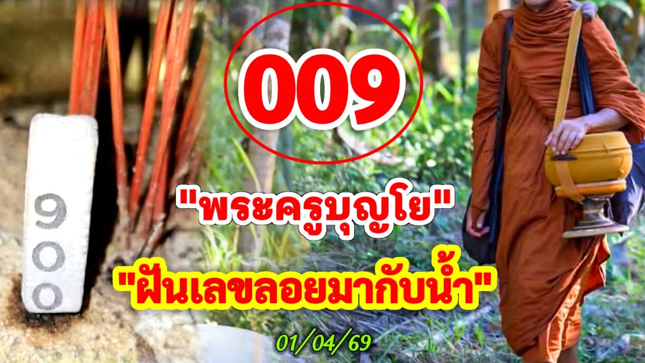 009 #ฝันเลขลอยมากับน้ำ 