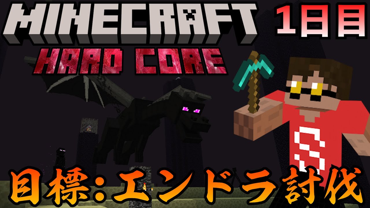 【ソロハードコア】エンドラ倒すまで挑戦するマイクラハードコア生活1日目