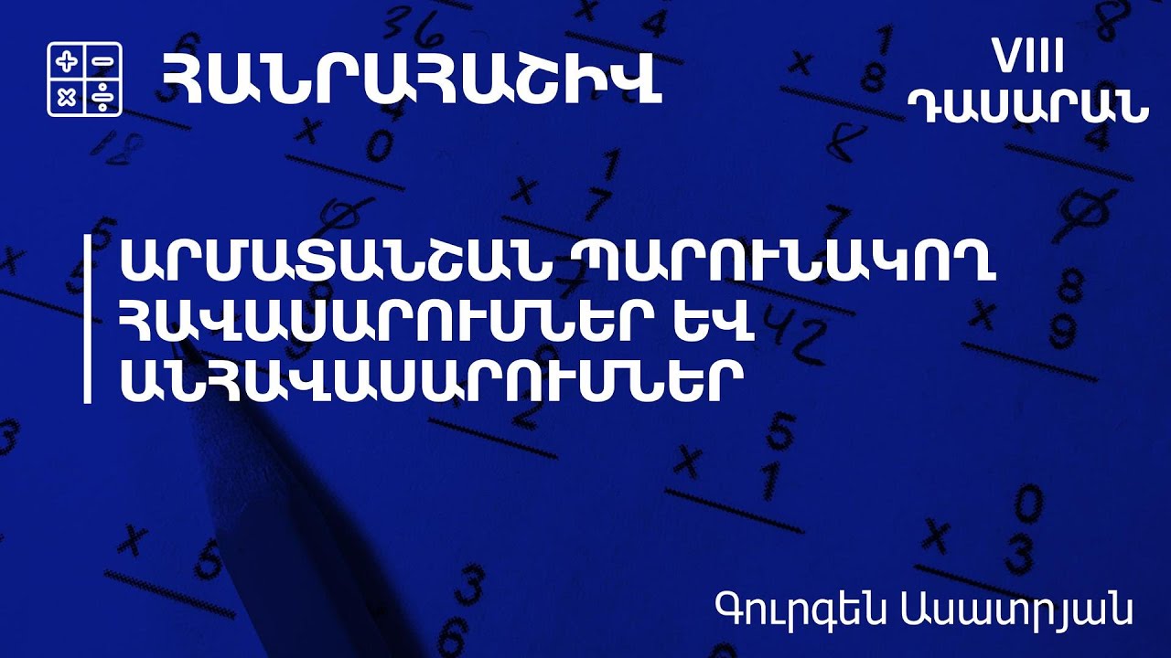 Արմատանշան պարունակող հավասարումներ և անհավասարումներ․ 8րդ դասարան