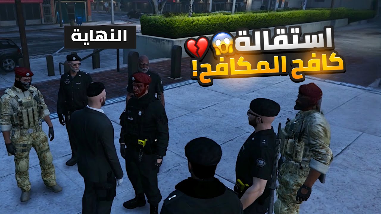 استقالة كافح من الشرطة رسمياً! 😱💔 تدخل الإدارة لإنقاذ الهدنة من الكارثة! ⚖️🔥