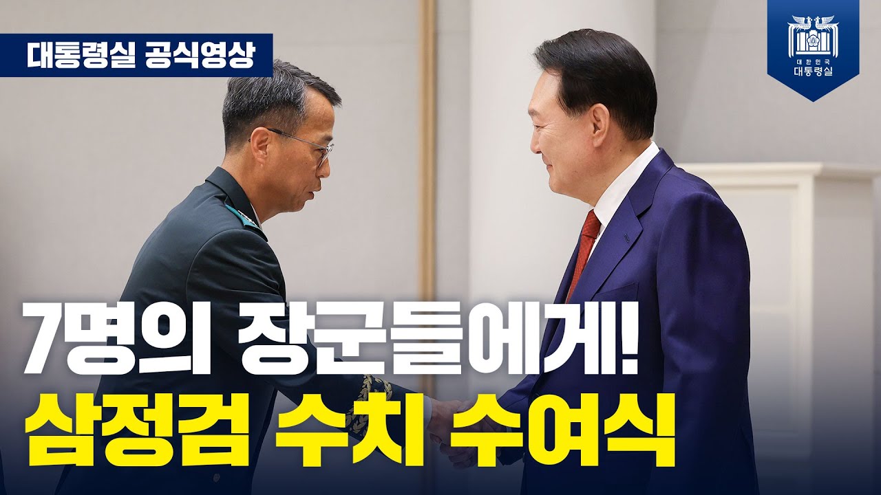 준장 진급자 삼정검 수치 수여&hellip;&rdquo;강한 군대 구축의 중심이 되어 주십시오&rdquo; [중장 진급&middot;보직 신고 및 삼정검 수치 수여식]