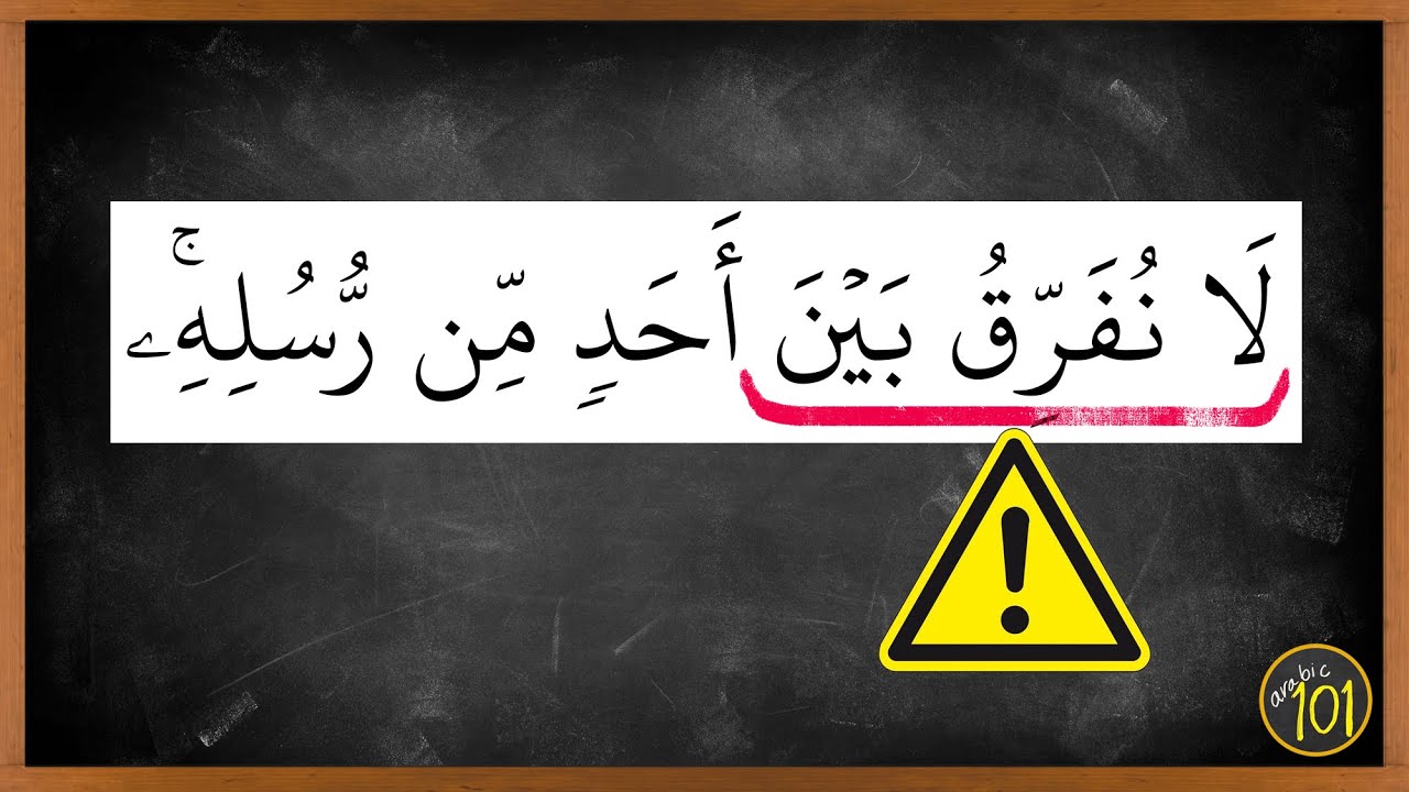 Вот почему вы НЕЛЬЗЯ делать ТАФСИР самостоятельно! | Arabic101
