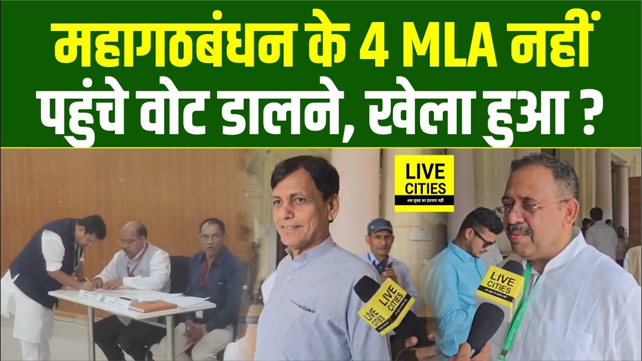 Bihar RajyaSabha Voting के दौरान 4 MLA नहीं पहुंचे, Nitin Nabin पहुंचे Vote देने | Bihar News