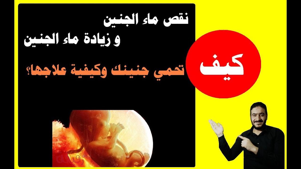 مشكلة نقص او زيادة ماء الجنين وعلاجها ببساطة وأشياء تفعلها الحامل خطأ  تسبب خطر على الجنين