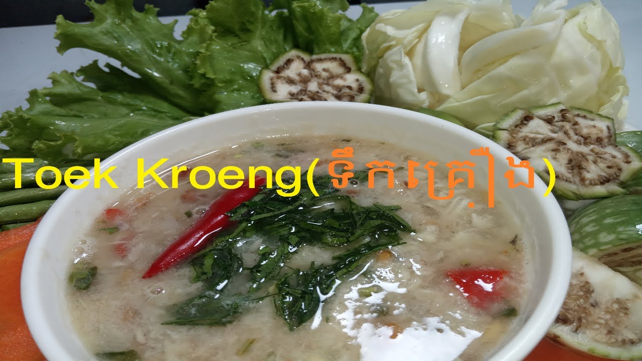 Toek Kroeng(ទឹកគ្រឿង)_Khmer Cooking_asia food_ how to make