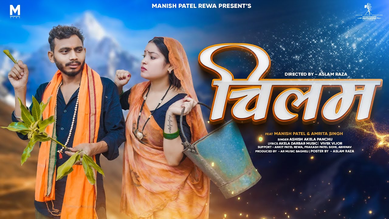 Chilam - चिलम । Bolbum song ।Manish Patel Rewa