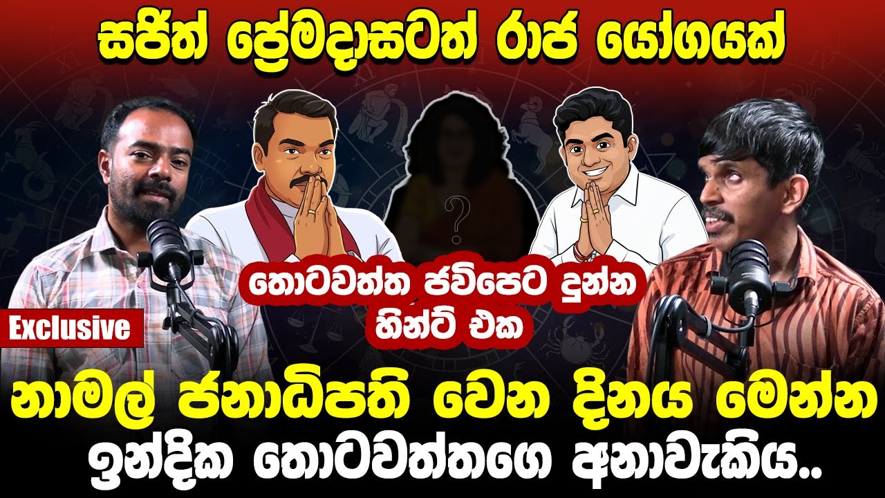 නාමල් ජනාධිපති වෙන දිනය මෙන්න. සජිත් ප්‍රේමදාසටත් රාජ යෝගයක්. ඉන්දික තොටවත්තගෙ අනාවැකිය..