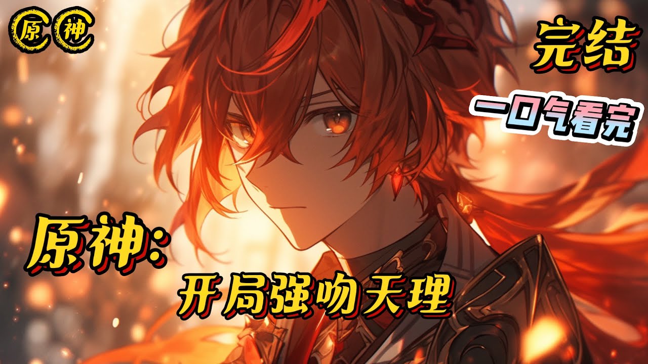 《原神：开局强吻天理》完结 #原神 #小说 #一口气看完 #完结文 #游戏 #战斗 #无敌 #爽文