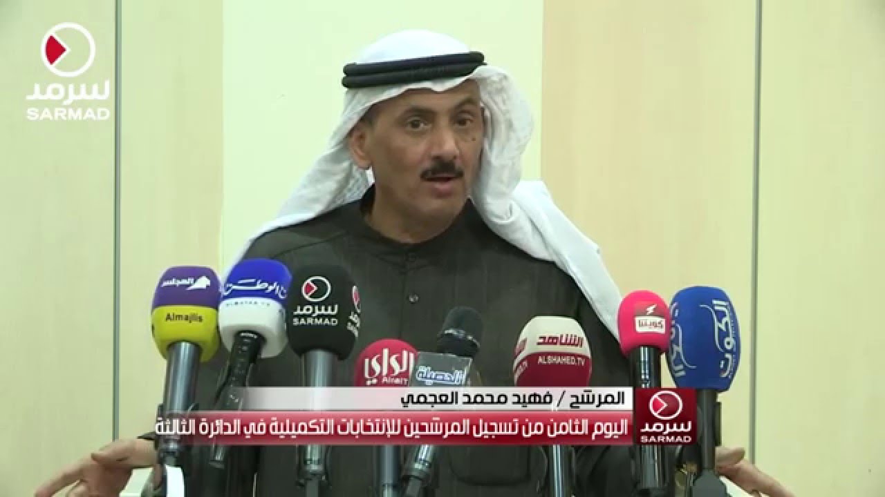 المؤتمر الصحفي الثاني للمرشح فهيد محمد العجمي من الإنتخابات التكميلية في الدائرة الثالثة