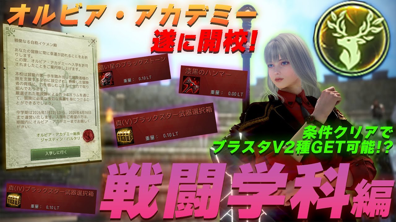 オルビアアカデミーが遂に開校！まずは戦闘学科を首席で卒業してきたので解説していく!!!【黒い砂漠】