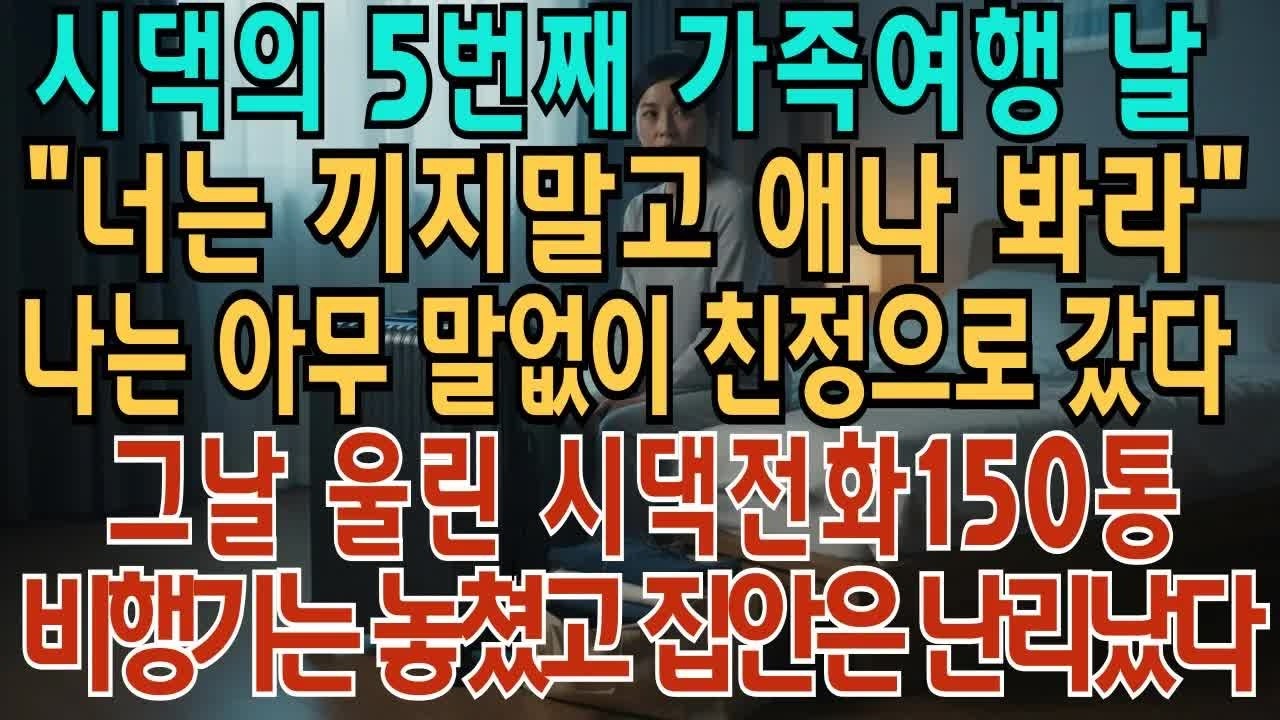 시댁의 5번째 가족 여행 날 ＂너는 끼지 말고 애나 봐라 ＂나는 아무 말 없이 친정으로 갔다 그날 울린 시댁 전화 150통 비행기를 놓쳤고 집안은 난리가 났다