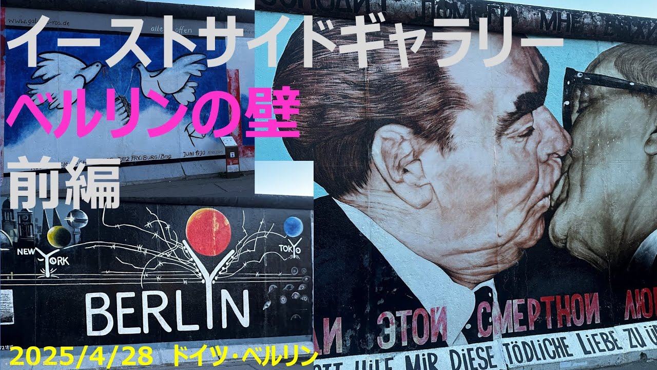 【4K】ベルリンの壁｜イーストサイドギャラリー私的ガイド　前編　4K Deep Dive into Berlin Wall Art | East Side Gallery Personal Guide