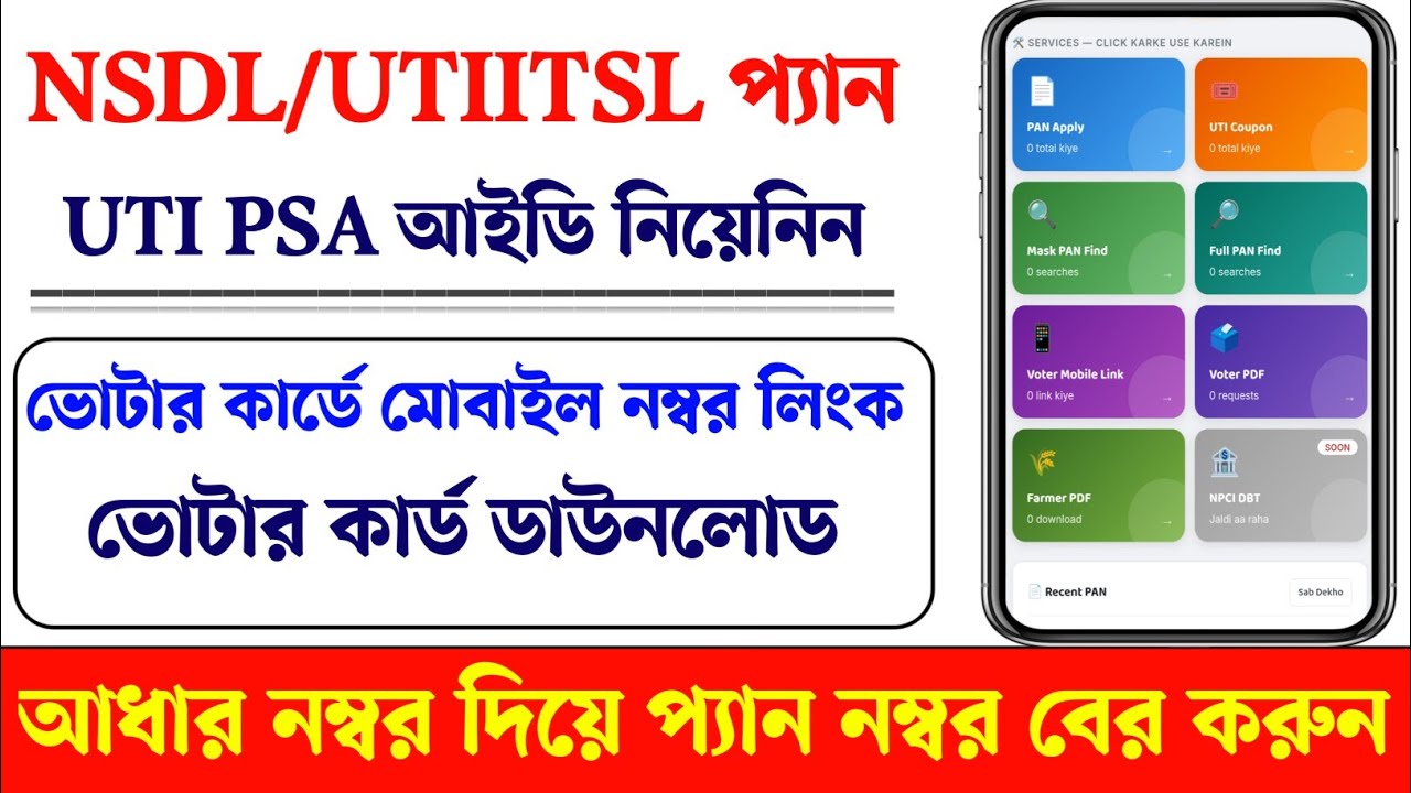 NSDL/UTIITSL প্যান কার্ড। UTI PSA ID। voter card mobile number link। voter card download। Pan card