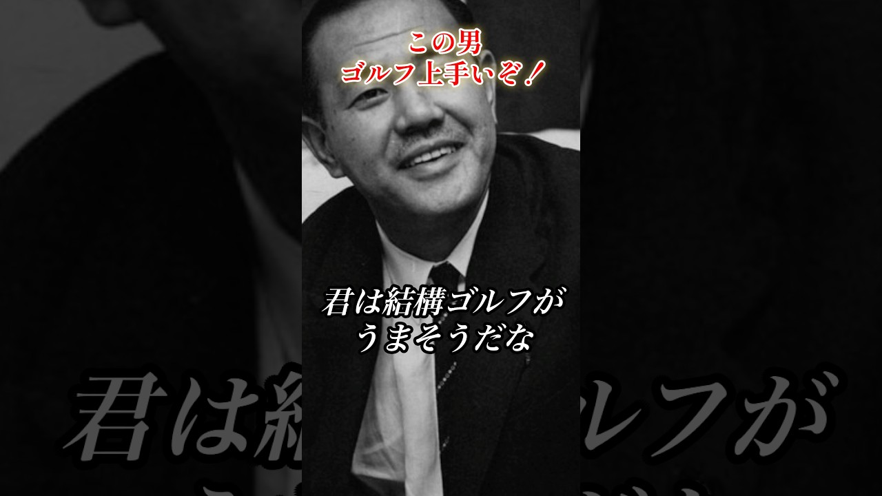 君、結構ゴルフ上手そうだな#田中角栄 #政治