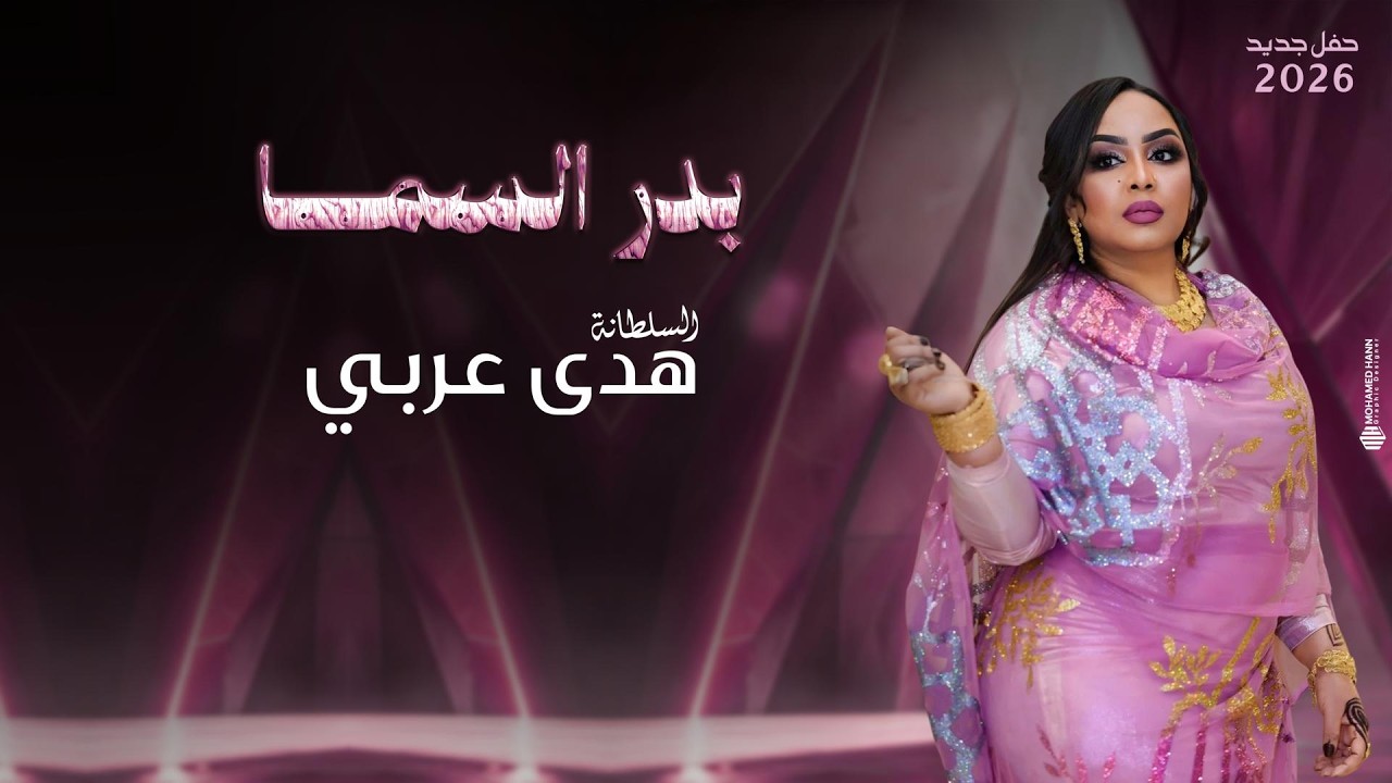 بدر السما | هدى عربي | أغاني حفلات 2026