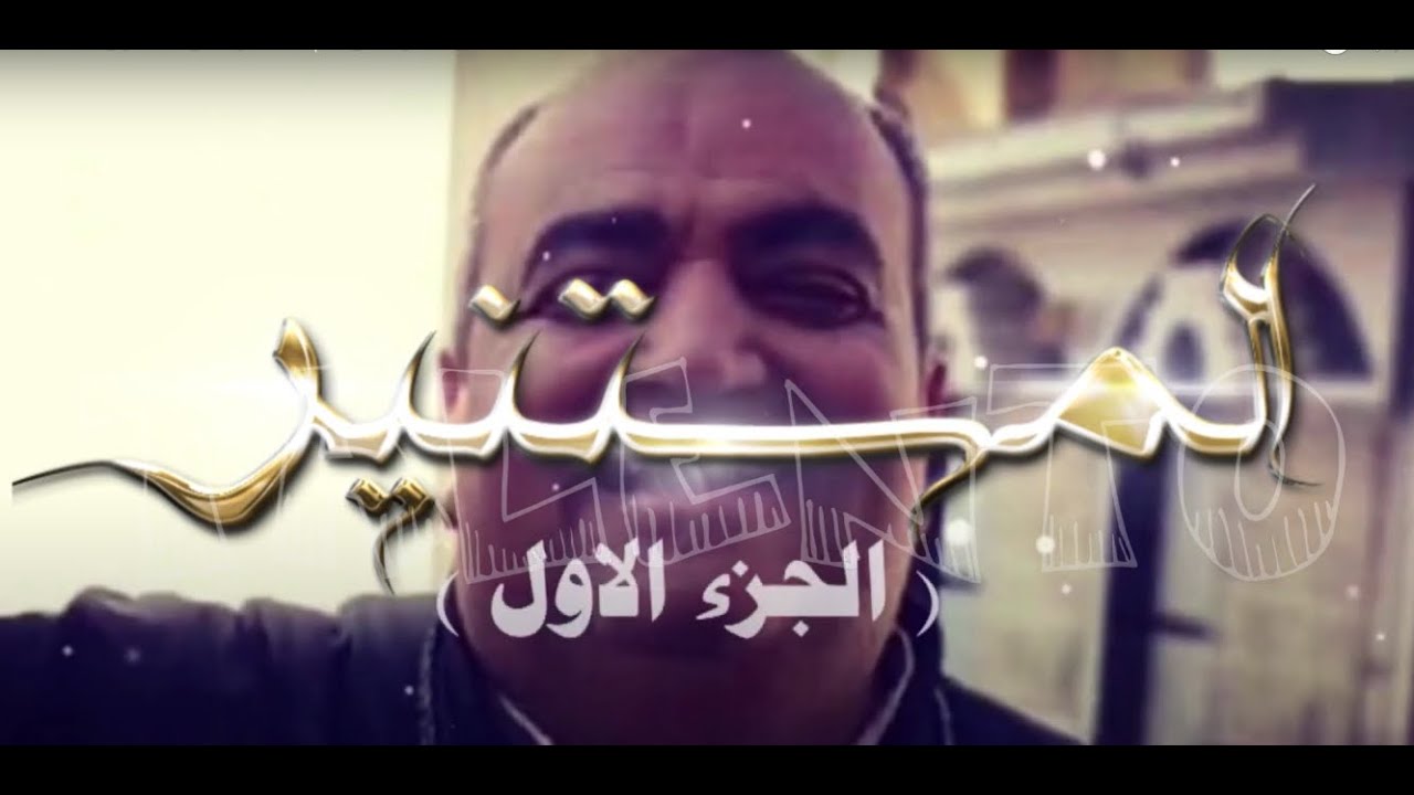 فيلم المستنير ( الجزء الاول ) للارشيدياكون عياد نجيب