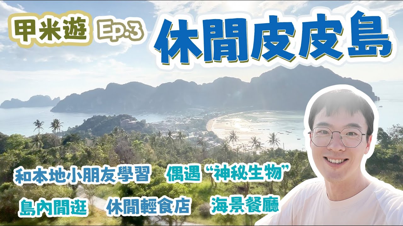 皮皮島的休閒一日游，處處有偶遇！路上有“神秘生物”？山上有“壯麗山海”！還有景色超棒的餐廳～ ｜泰國攻略｜泰國海島｜皮皮島｜PP島｜包包在泰國｜