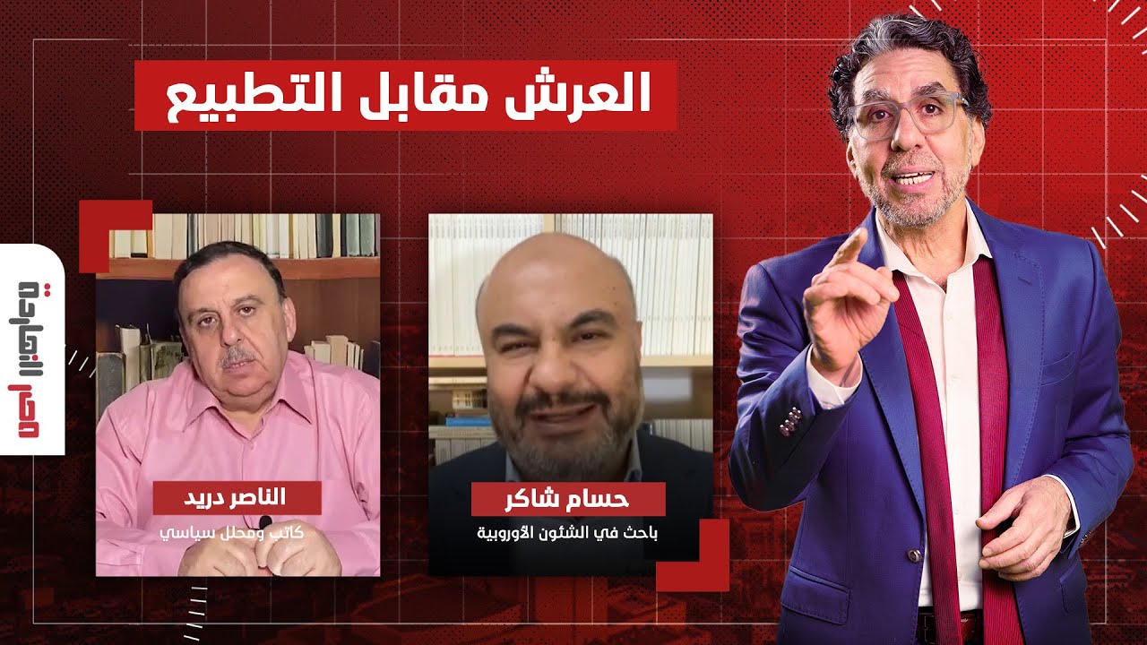 العرش مقابل التطبيع.. حوار مع ضيوف مصر النهاردة في ضيافة ناصر