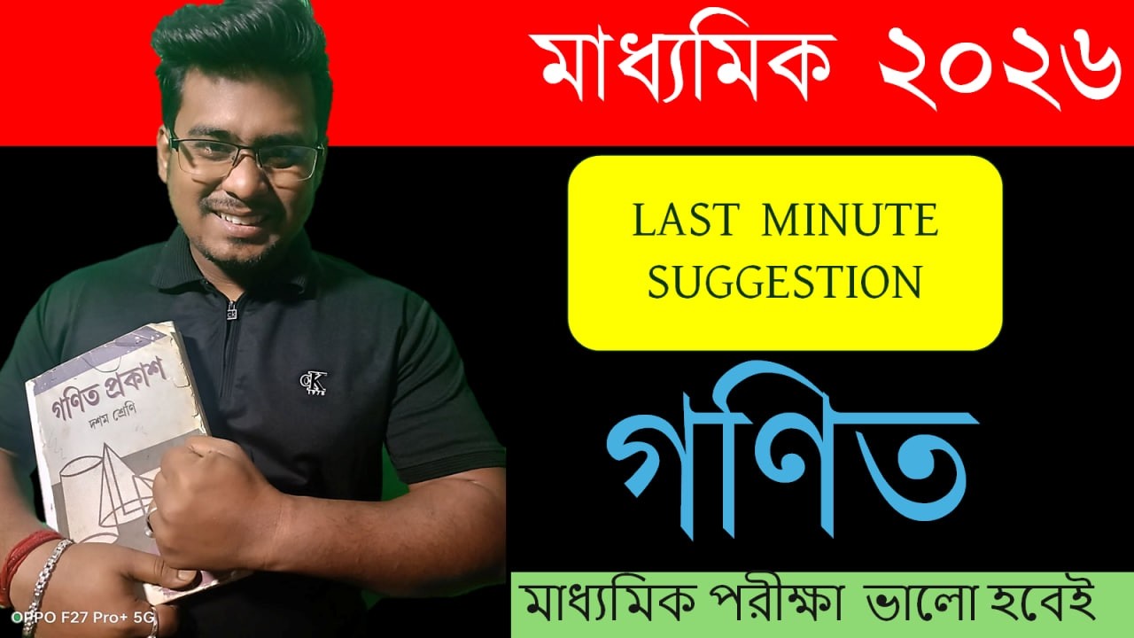 last minute suggestion || MADHYAMIK 2026 || wbbse || somnath sir