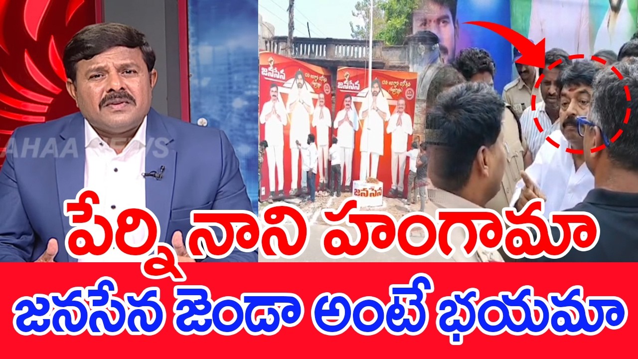 పేర్ని నాని హంగామా..జనసేన జెండా అంటే భయమా..: Mahaa vamsi Analysis On Perni Nani Over Action