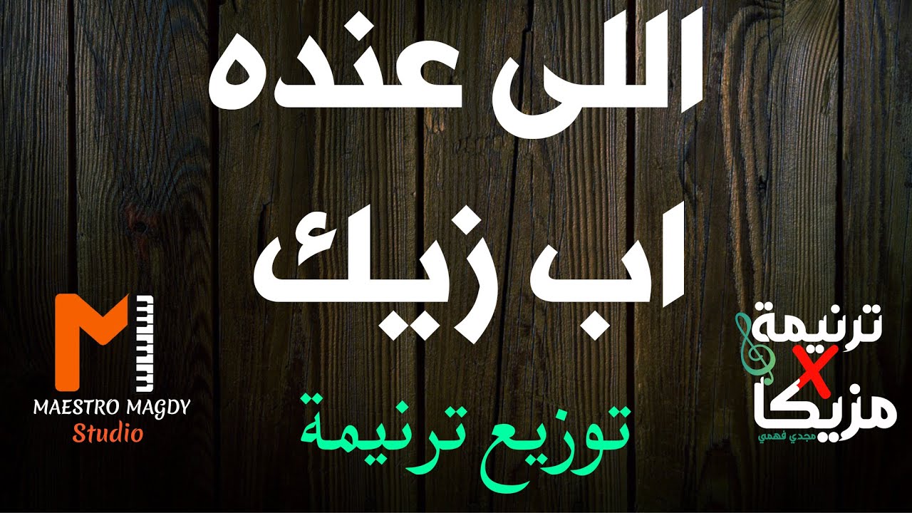 كلمات وتوزيع  اللي عنده اب زيك