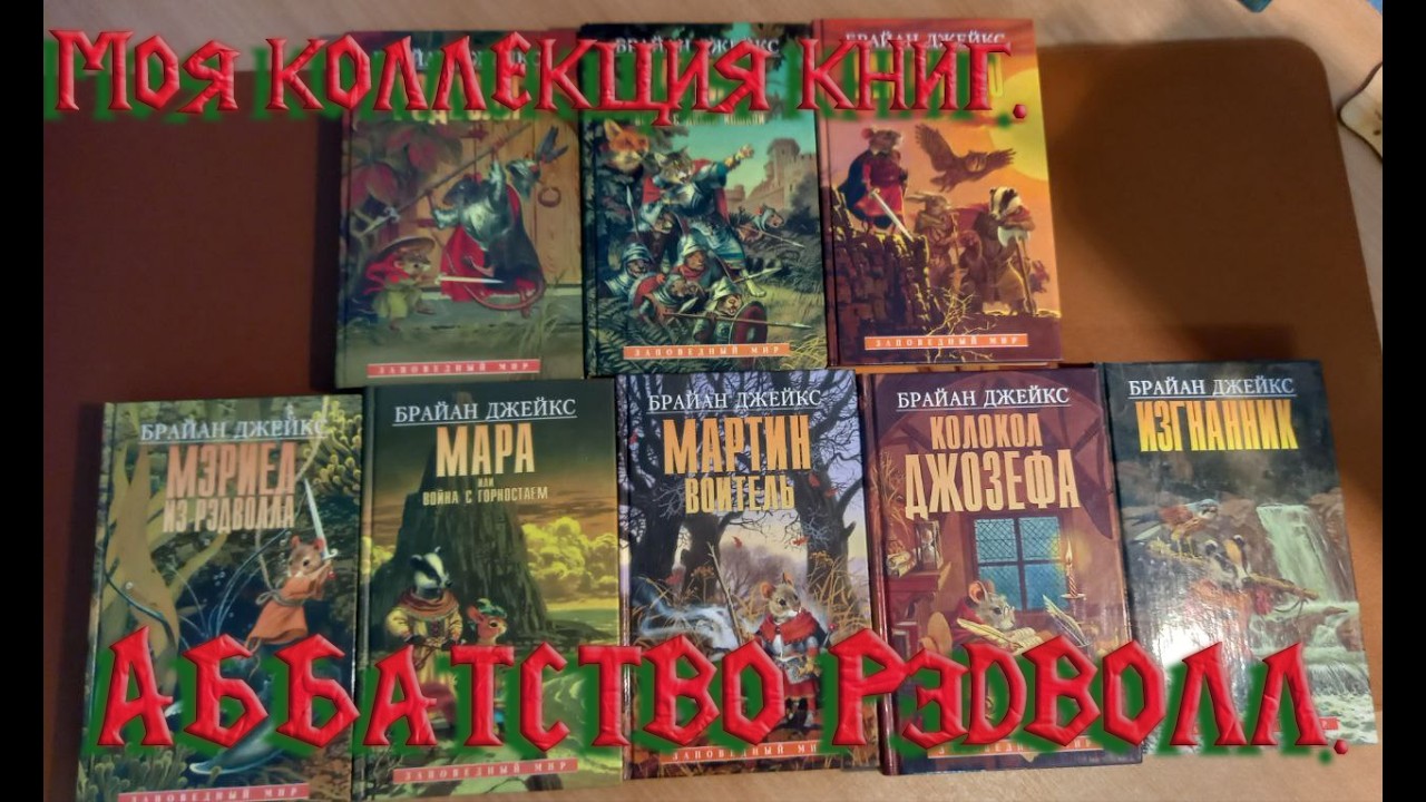 Моя коллекция книг: Аббатство Рэдволл. #книги #коллекция
