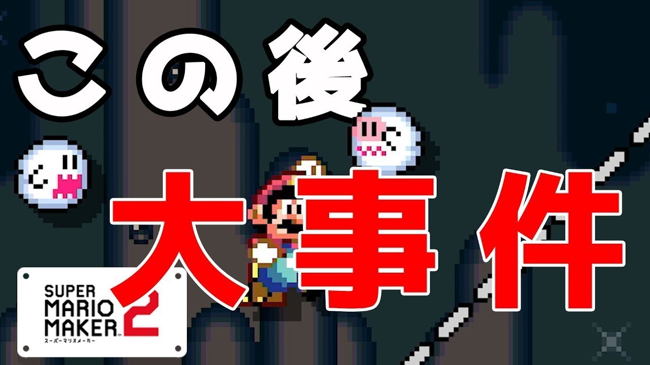 【実況】超絶高難易度コースを作って友人にプレイさせてみた【マリオメーカー２】