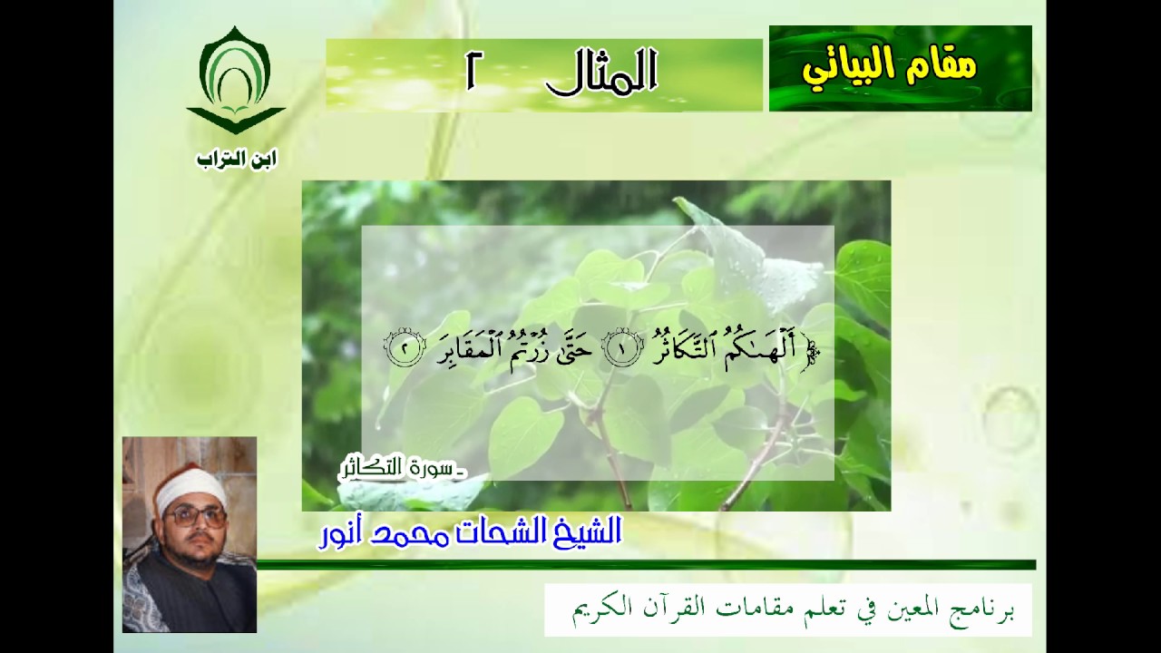 الشيخ الشحات محمد أنور مقام البياتي المثال 2