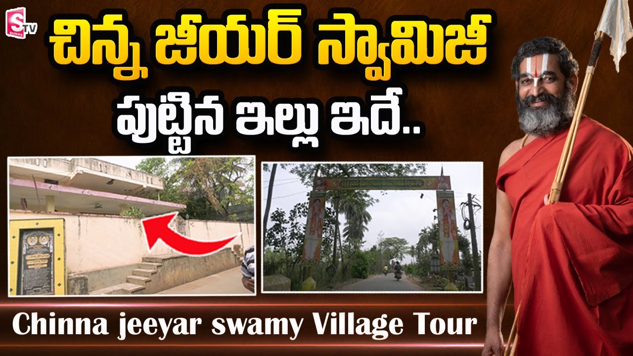 Chinna Jeeyar Swamy Birth Place | Home Tour | Village Tour | Chinna Jeeyar Swamy Telugu Vlogs