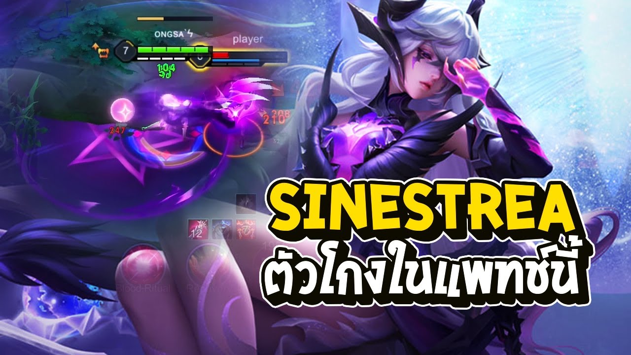 RoV : สอนเดินเกม Sinestrea เล่นไม่ยาก และโกงที่สุดในแพทช์นี้ - Best Ryouta