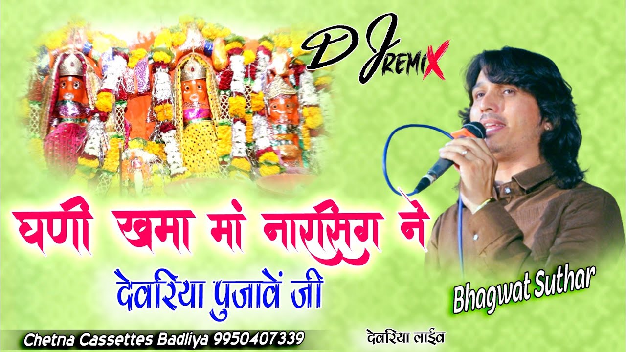 Dj.Remix | घणी खम्मा मां नारसिग ने देवरिया पुजावे जी | Bhagwat Suthar |Mataji Bhajan | देवरिया लाईव