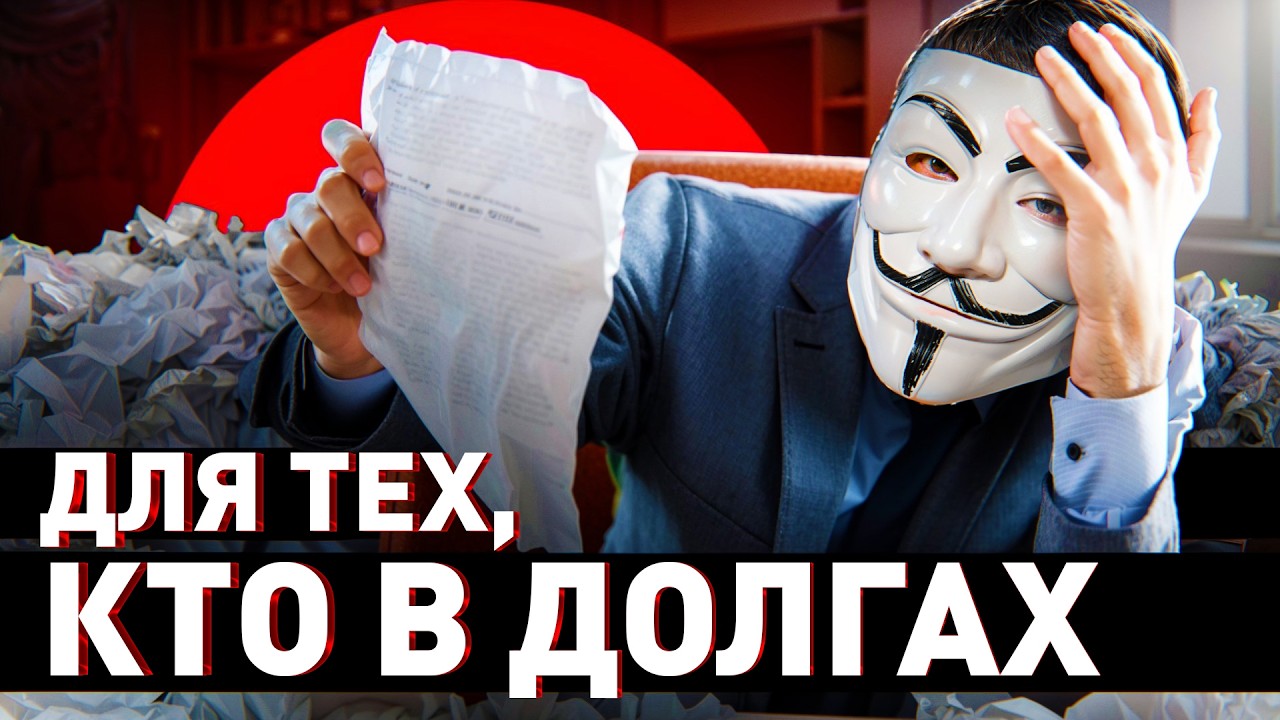 🔥 Душат долги? Выход есть! Вот как вылезти из долговой ямы и не угробить себя