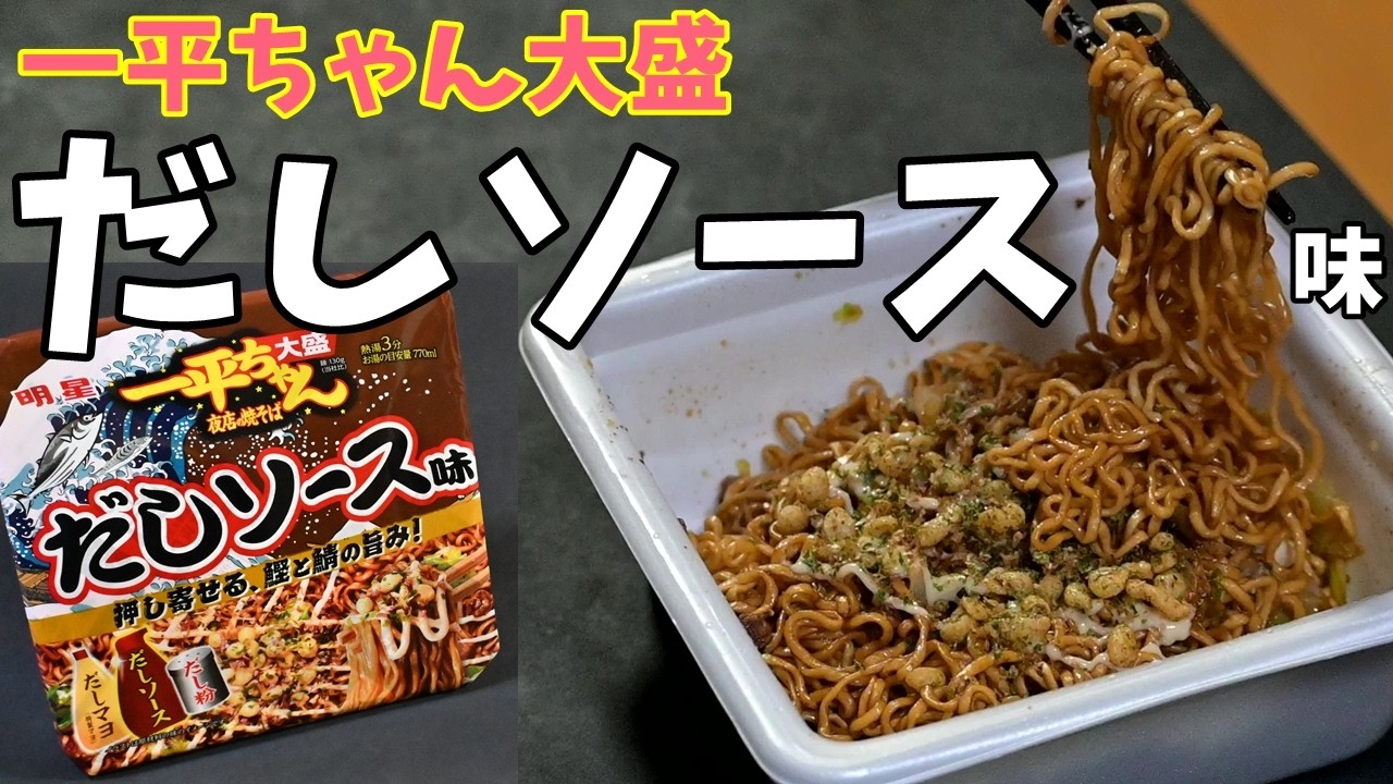 【カップ焼そば】一平ちゃん夜店の焼そば大盛だしソース味を食べる。【飯テロ】