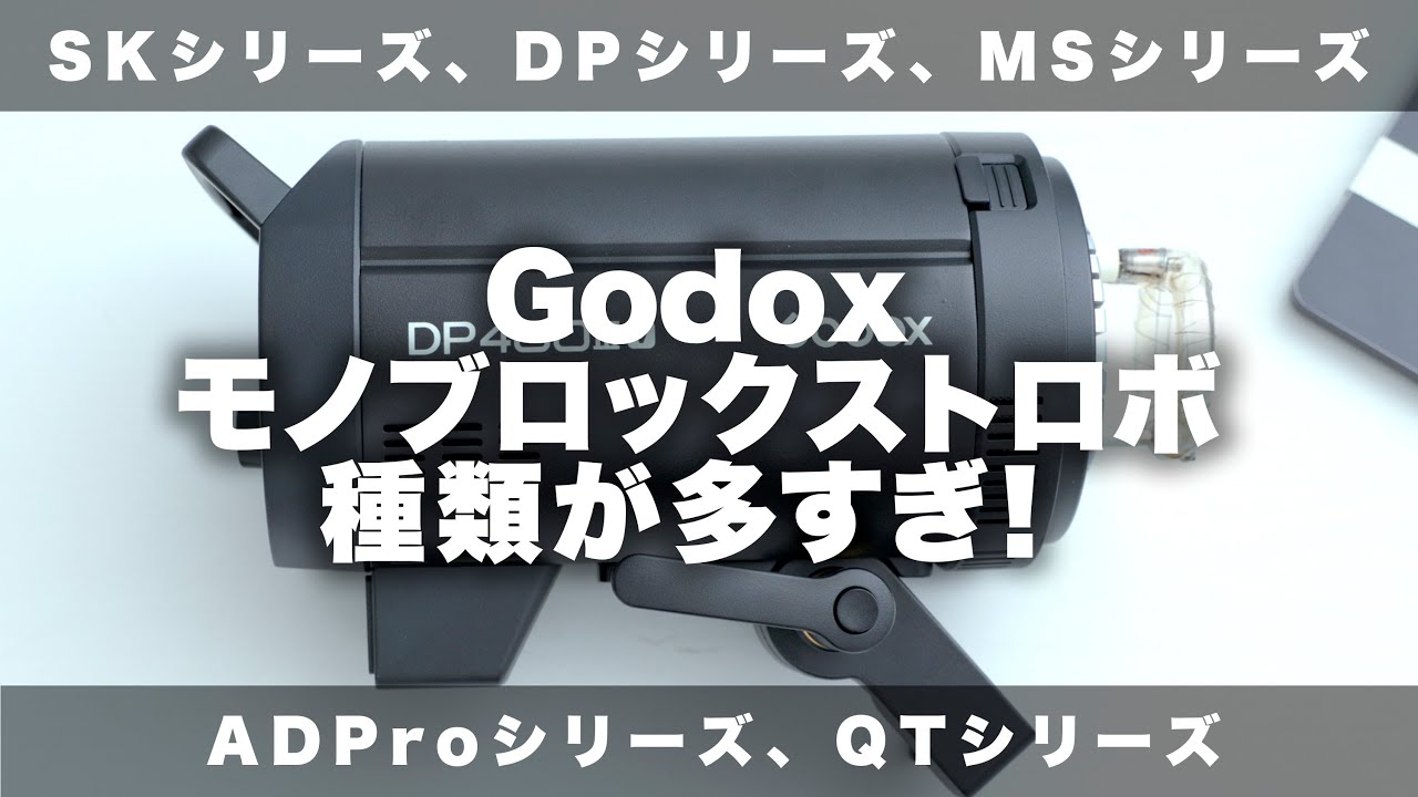 【GODOX】ゴドックスのモノブロックストロボの選び方。SK、DP、MS、ADPro、QT。。シリーズ多すぎて分からへん！って人向け。
